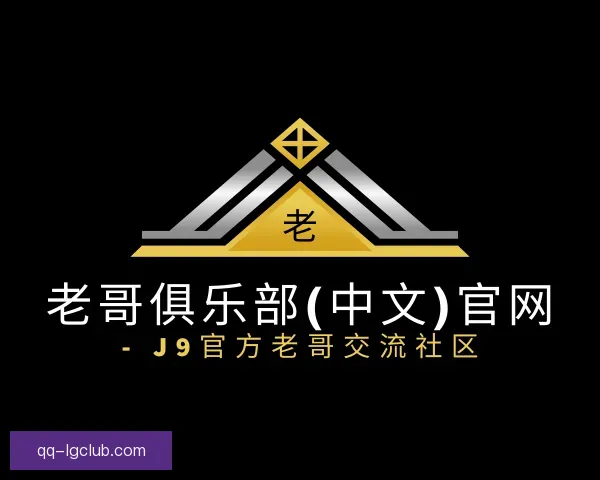 知道老哥俱乐部九游会